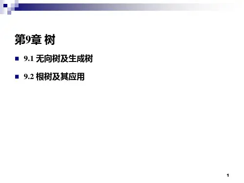 《离散数学》树