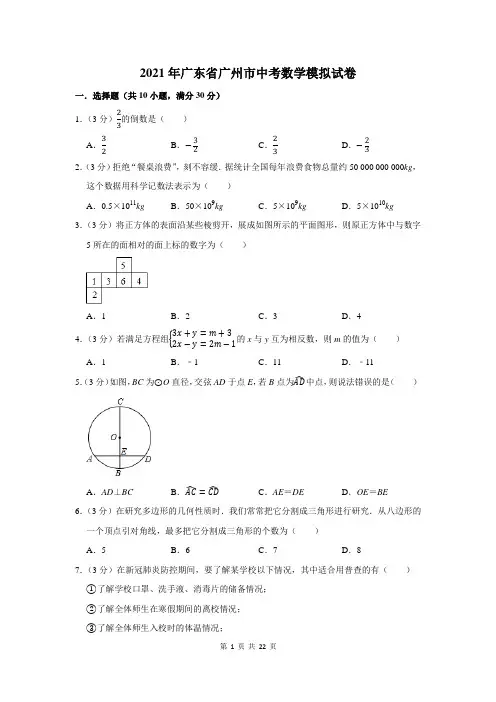2021年广东省广州市中考数学模拟试卷及答案解析