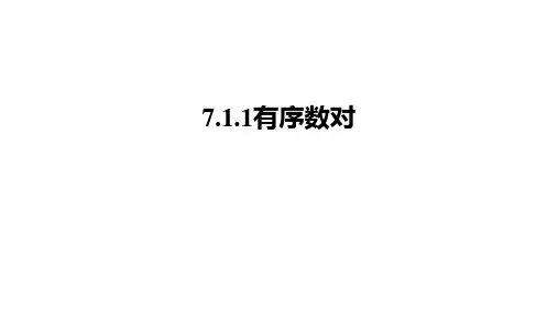 最新人教版数学七年级下册7.1.1有序数对 课件