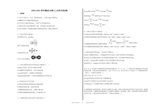 2020-2021学年湖南长沙高三上化学月考试卷
