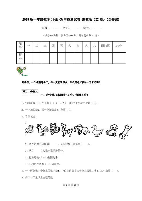 2019版一年级数学(下册)期中检测试卷 豫教版(II卷)(含答案)