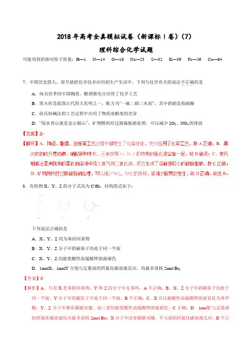 【高考全真模拟】【(新课标Ⅰ)】2018年高考全真模拟试卷理综化学试题(7)(解析版)