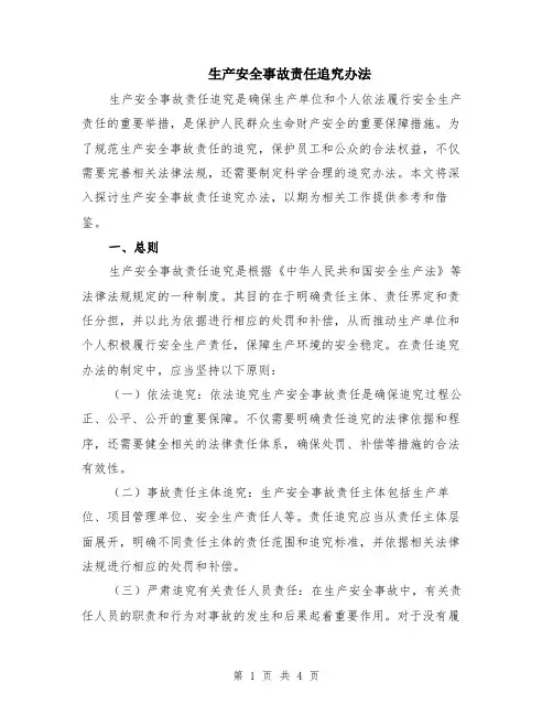 生产安全事故责任追究办法