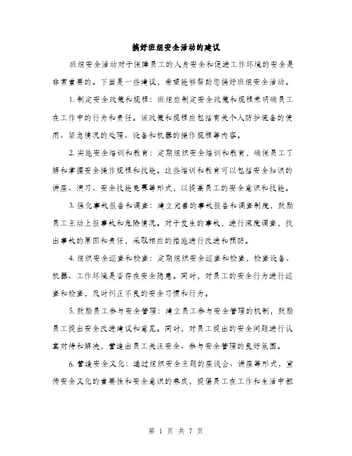 搞好班组安全活动的建议（3篇）