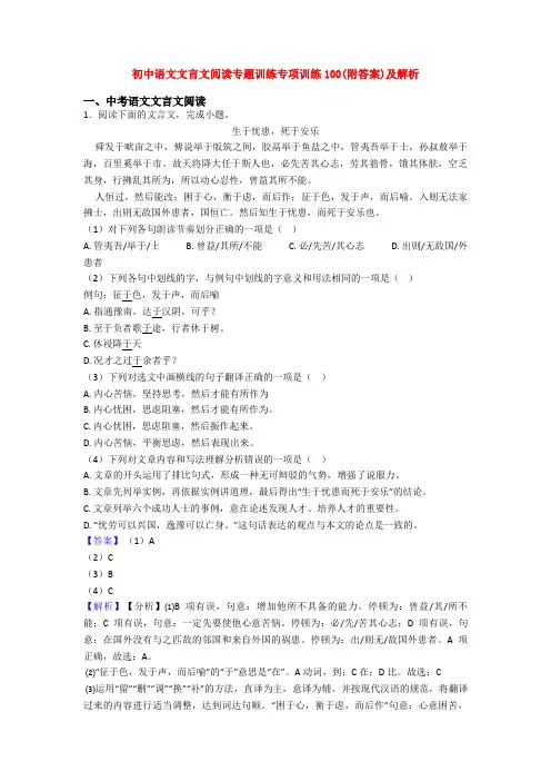 初中语文文言文阅读专题训练专项训练100(附答案)及解析