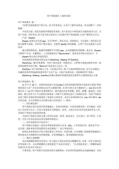 用户体验报告(通用5篇)