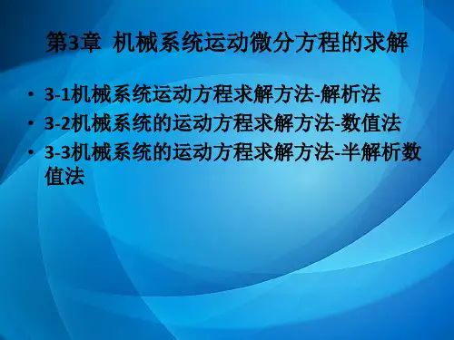 机械系统动力学  第三章  机械系统运动微分方程的求解1