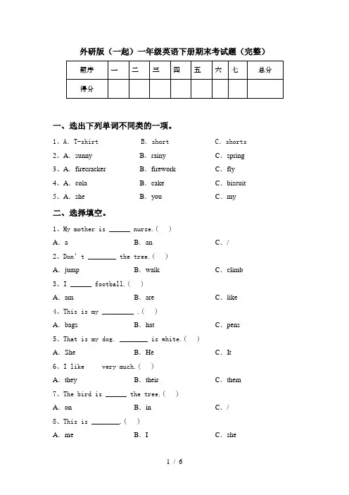 外研版(一起)一年级英语下册期末考试题(完整)