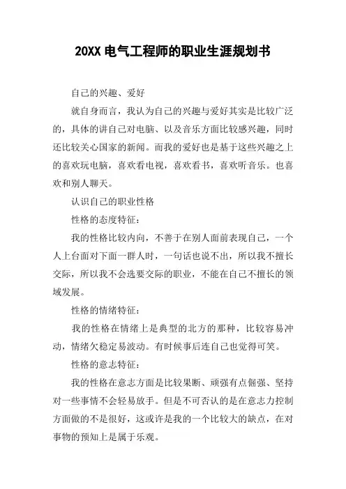 20XX电气工程师的职业生涯规划书