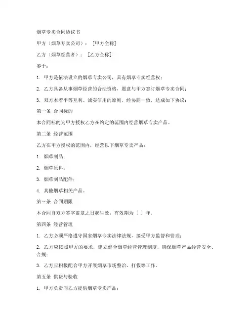 烟草专卖合同协议书范本