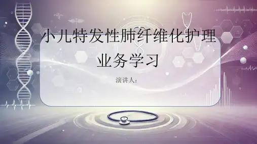 小儿特发性肺纤维化护理业务学习PPT课件