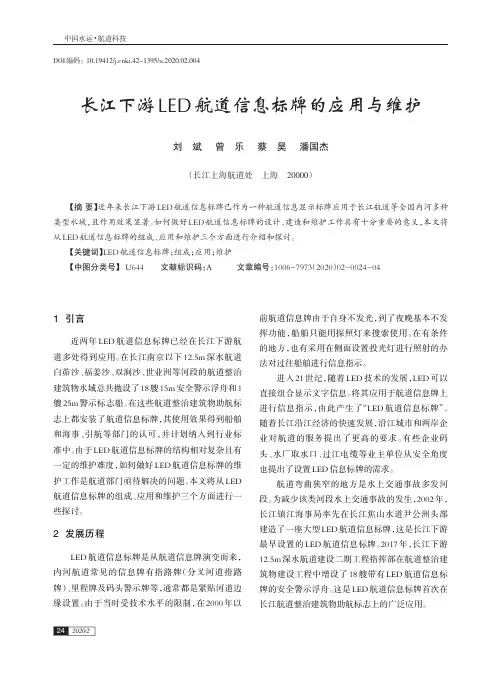 长江下游LED航道信息标牌的应用与维护