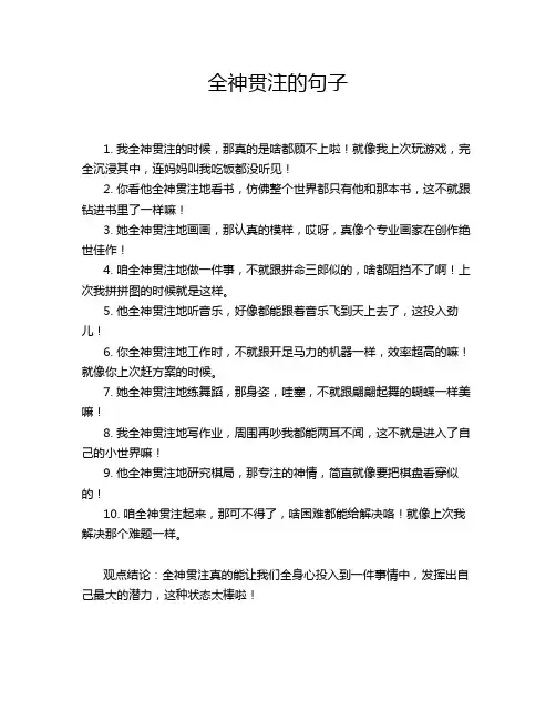 全神贯注的句子