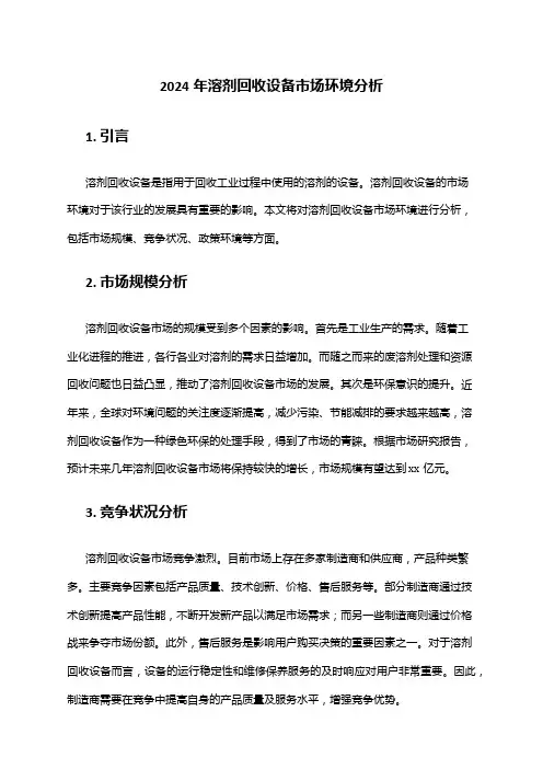 2024年溶剂回收设备市场环境分析