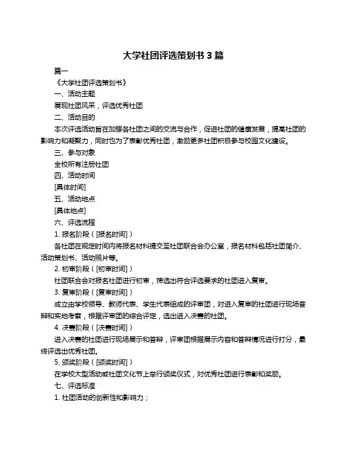大学社团评选策划书3篇