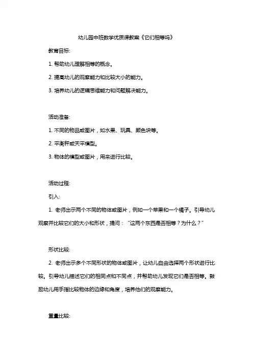 幼儿园中班数学优质课教案《它们相等吗》