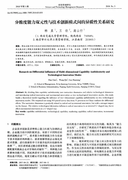 分维度能力双元性与技术创新模式问的异质性关系研究