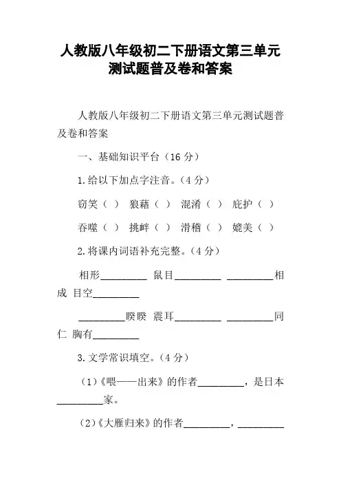 人教版八年级初二下册语文第三单元测试题普及卷和答案