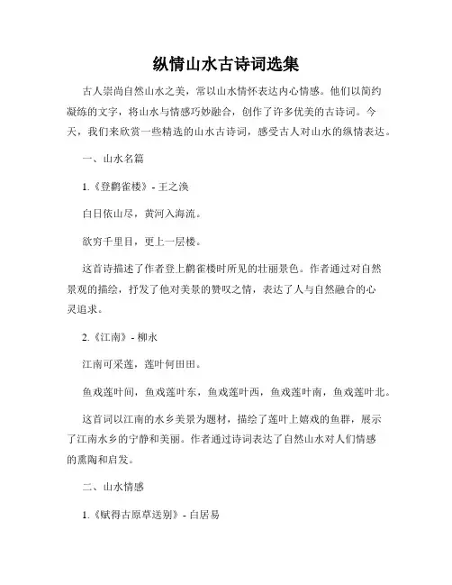 纵情山水古诗词选集