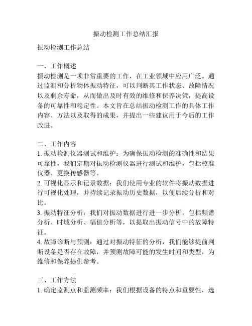 振动检测工作总结汇报