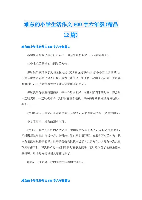 难忘的小学生活作文600字六年级(精品12篇)