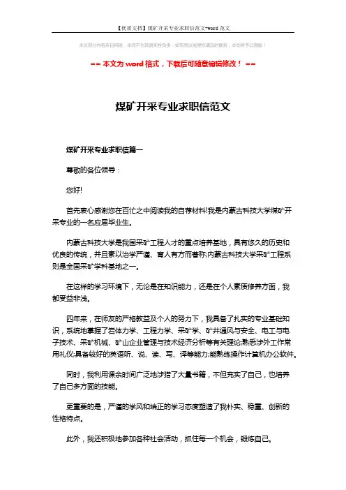 【优质文档】煤矿开采专业求职信范文-word范文 (4页)