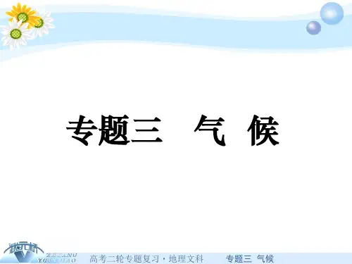 高考地理二轮复习专题三气候PPT课件