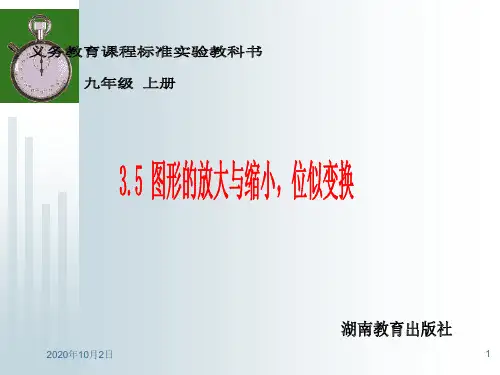 图形的放大与缩小、位似变换ppt-湘教版九上PPT课件