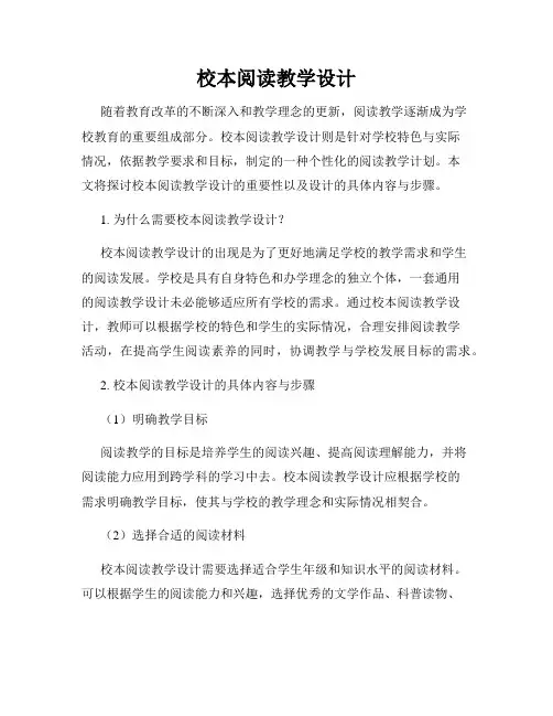 校本阅读教学设计