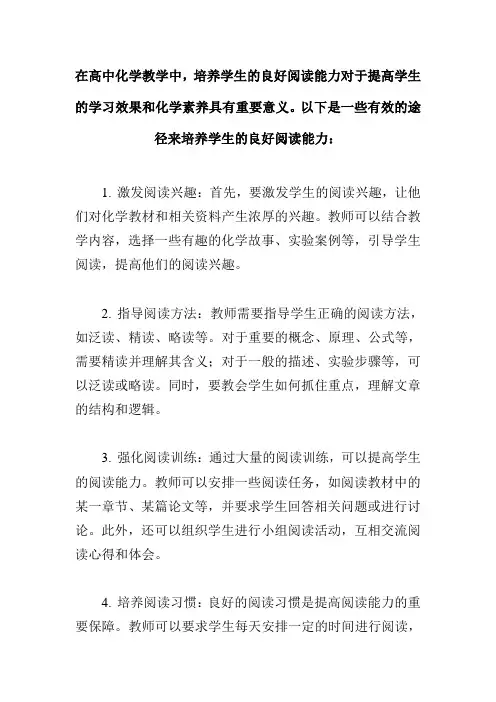 高中化学教学中培养学生良好阅读能力的有效途径探析