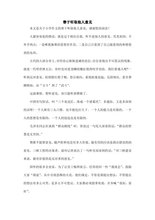 善于听取他人意见_小学作文