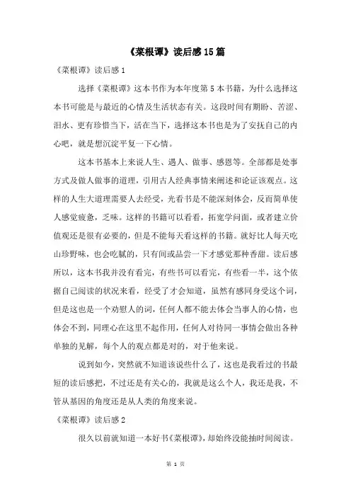 《菜根谭》读后感15篇