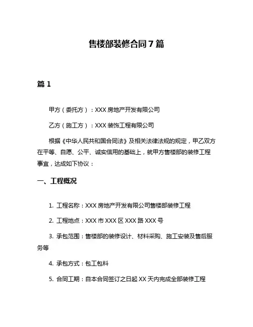 售楼部装修合同7篇