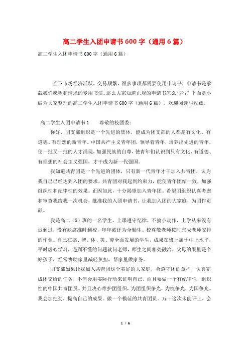 高二学生入团申请书600字(通用6篇)