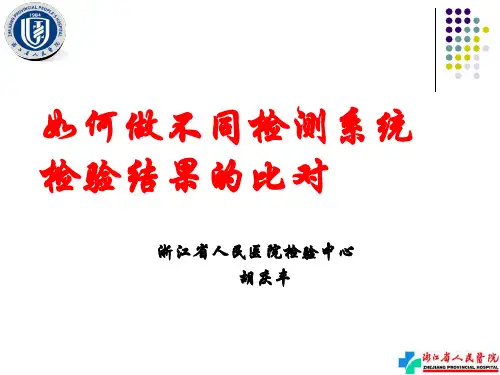 如何做不同检测系统的比对