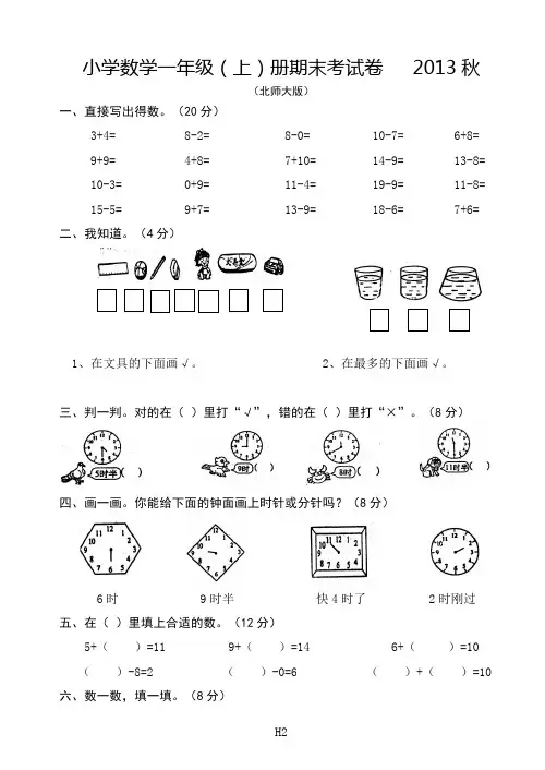 北师大版小学一年级数学上册期末考试卷