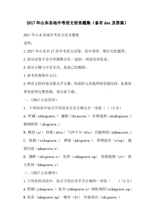2017年山东各地中考语文语音题集（备有doc及答案）