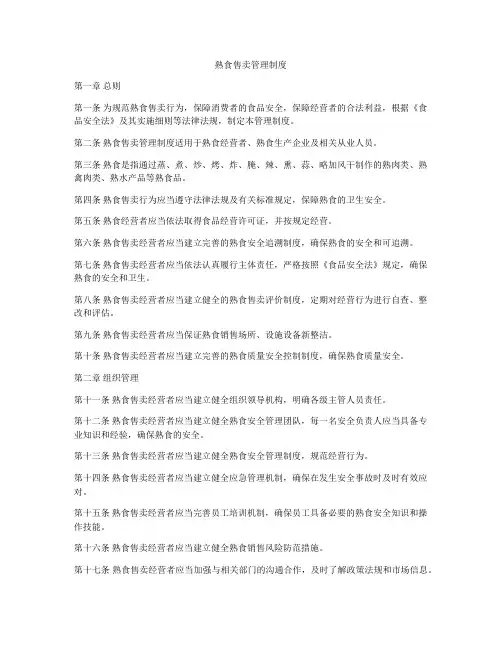 熟食售卖管理制度