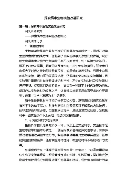 探索高中生物实验改进研究