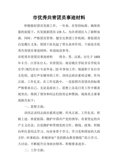 市优秀共青团员事迹材料