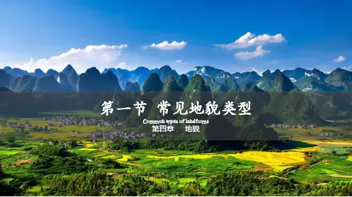 4.1常见地貌类型——喀斯特地貌课件-高中地理人教版(2019)必修一