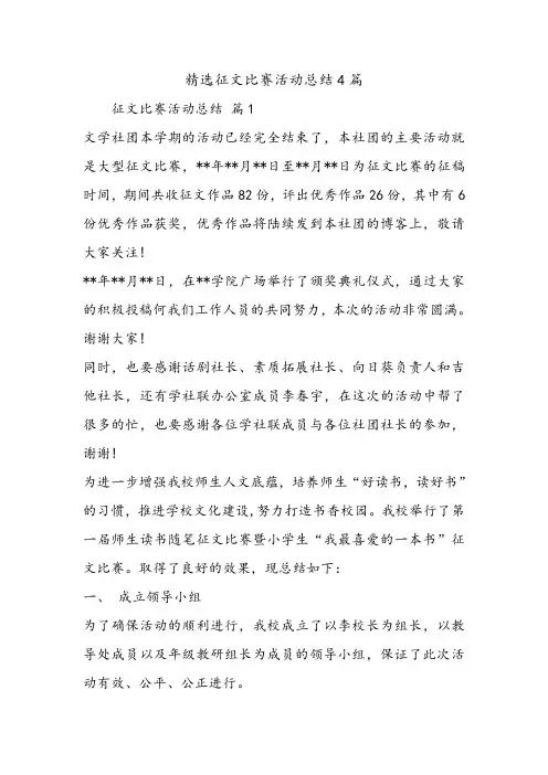 精选征文比赛活动总结4篇.doc