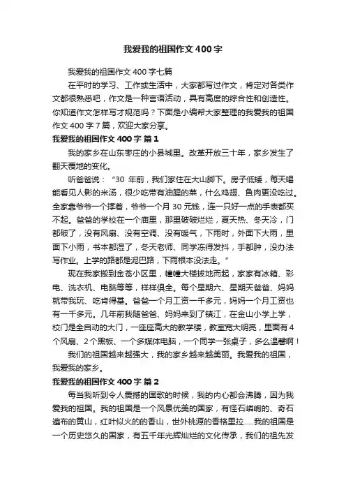 我爱我的祖国作文400字七篇