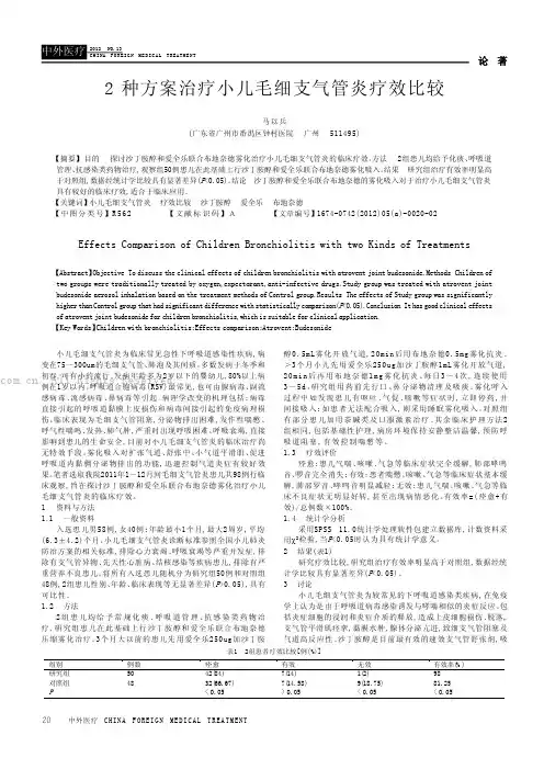 2种方案治疗小儿毛细支气管炎疗效比较