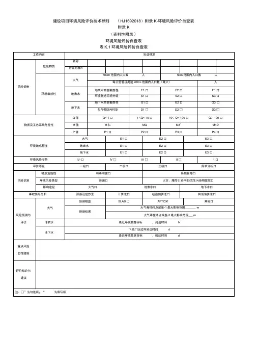 建设项目环境风险评价技术导则(HJ169-2018)附录K-环境风险评价自查表