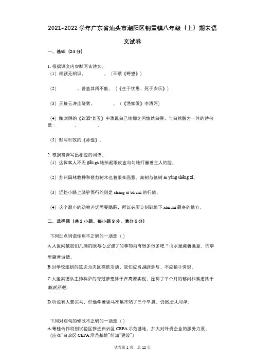 2021-2022学年广东省汕头市潮阳区铜盂镇八年级(上)期末语文试卷祥细答案与解析