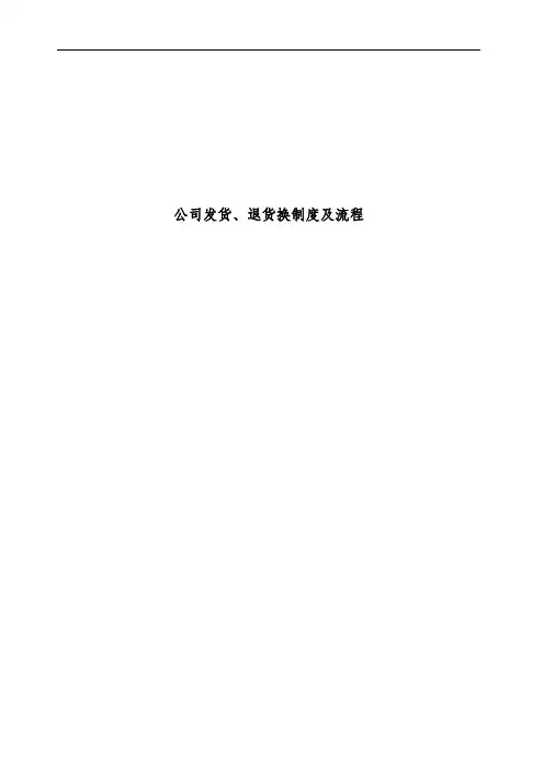 发货、退换货制度及流程图
