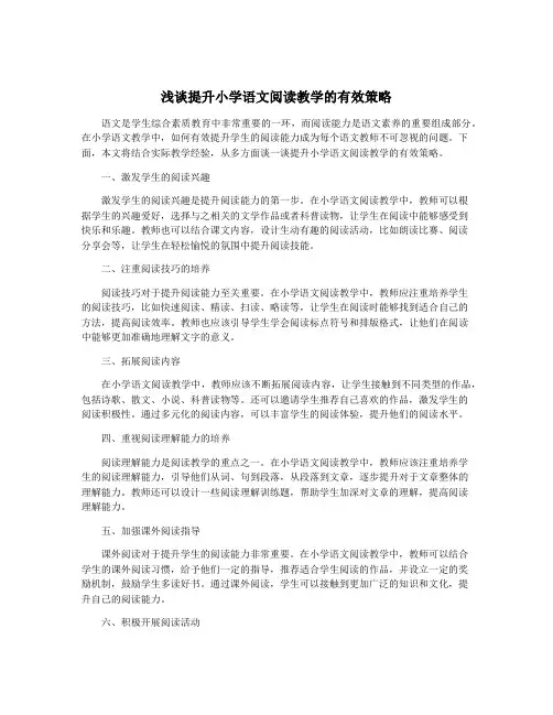 浅谈提升小学语文阅读教学的有效策略
