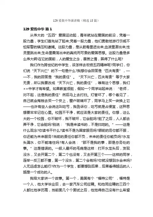 129爱我中华演讲稿（精选15篇）