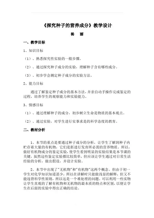 探究种子的营养成分